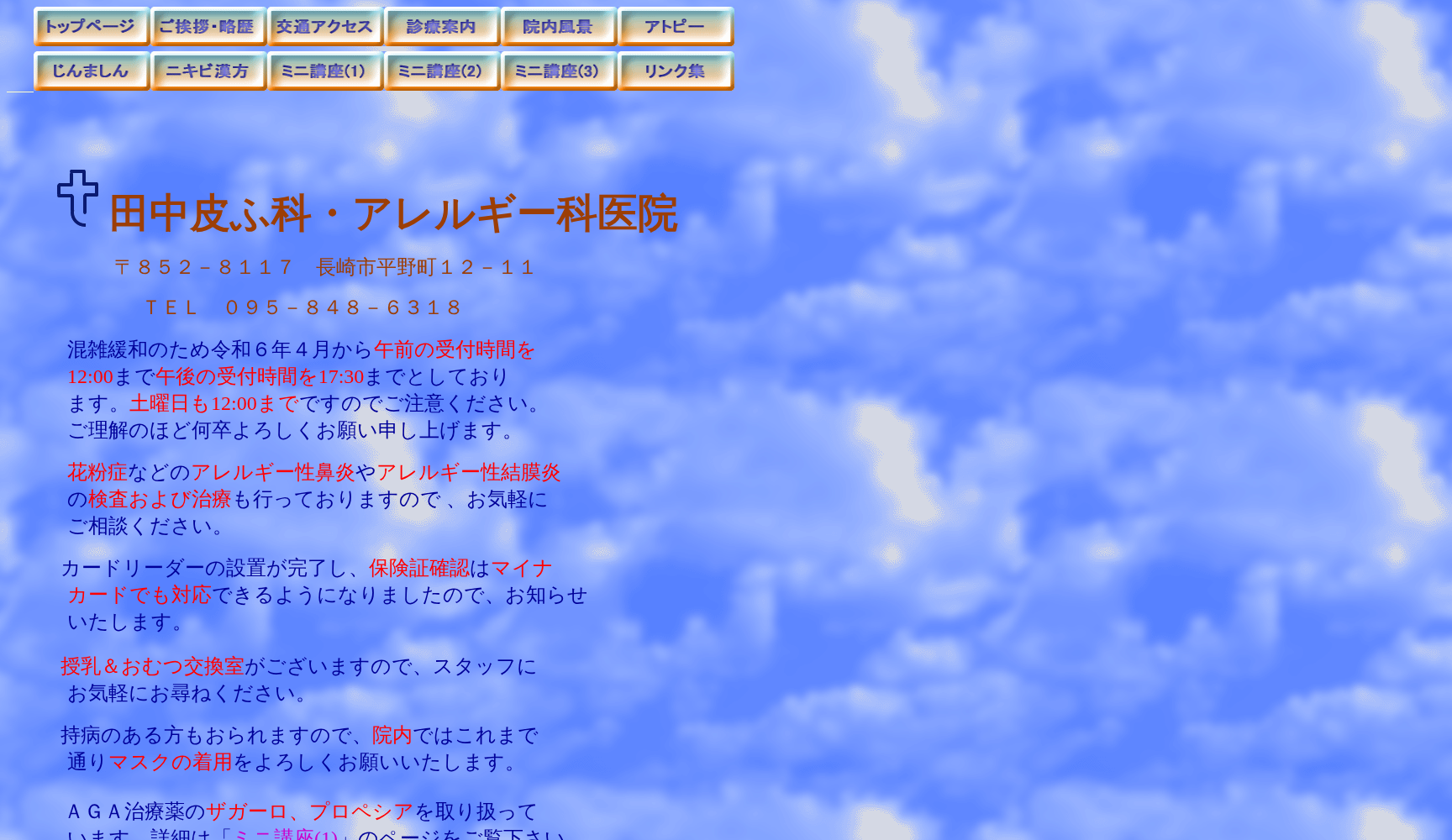 田中皮ふ科・アレルギー科医院