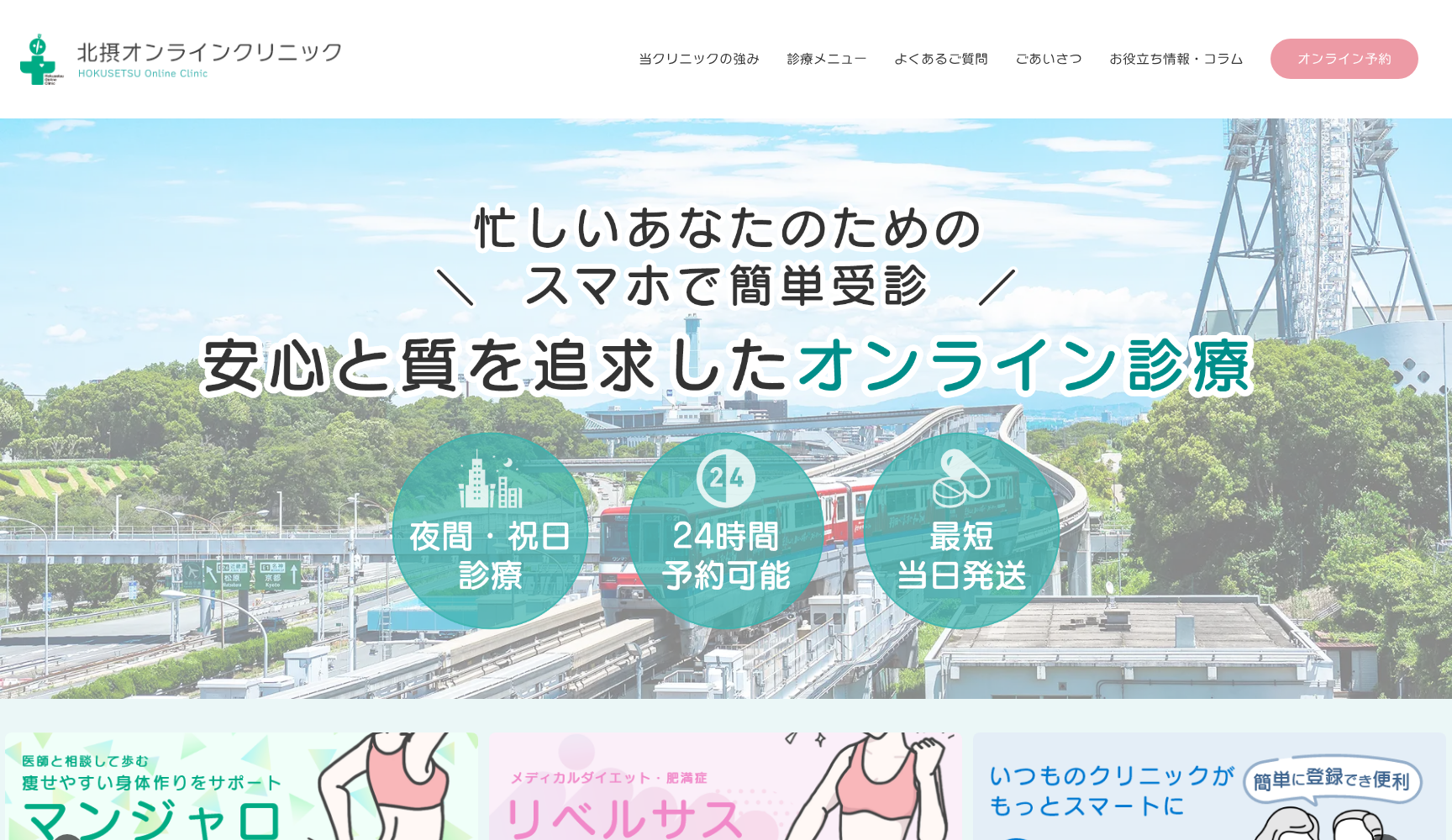 一般社団法人 日本健康医療推進協会 北摂オンラインクリニック