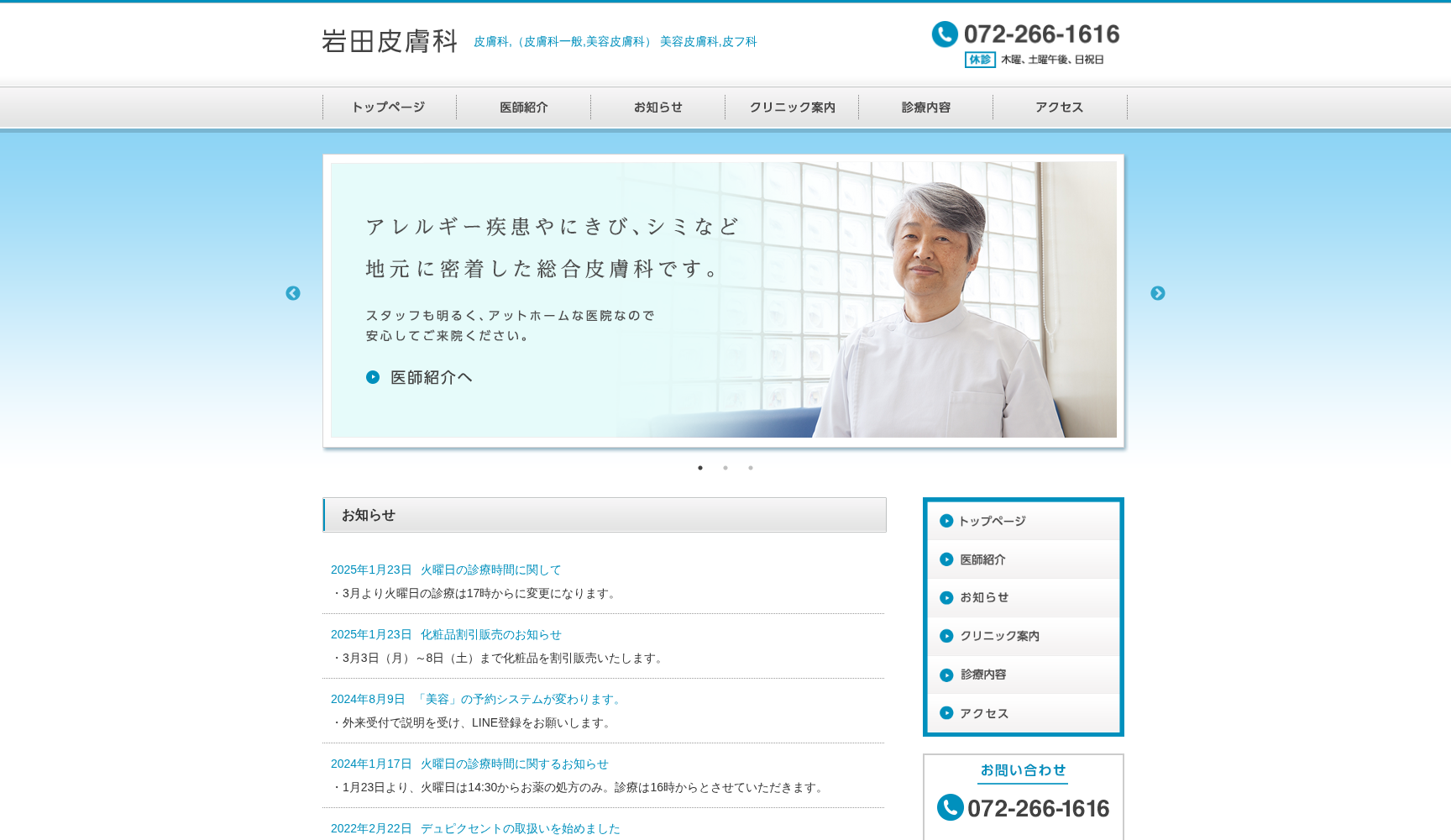 医療法人 岩田皮膚科