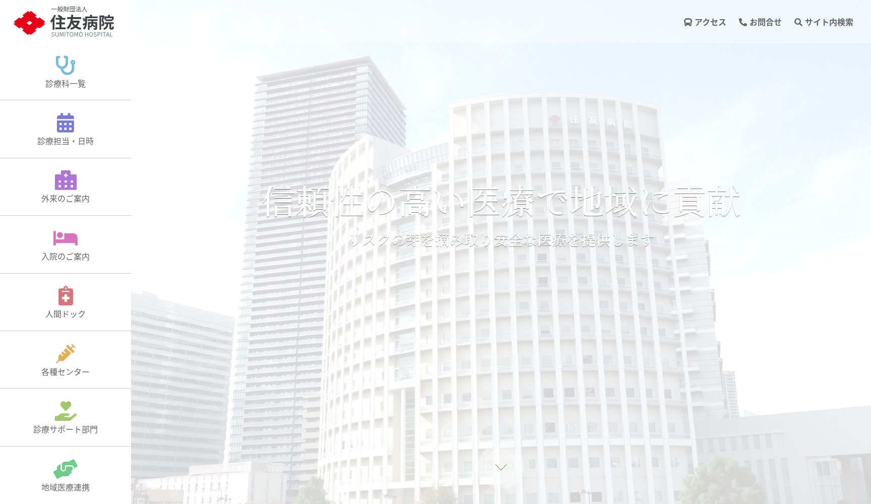 一般財団法人住友病院