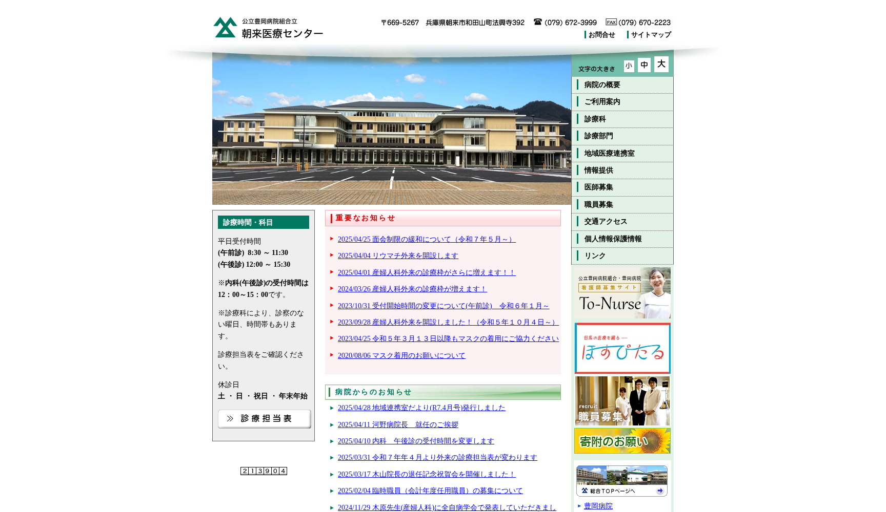 公立豊岡病院組合立 朝来医療センター