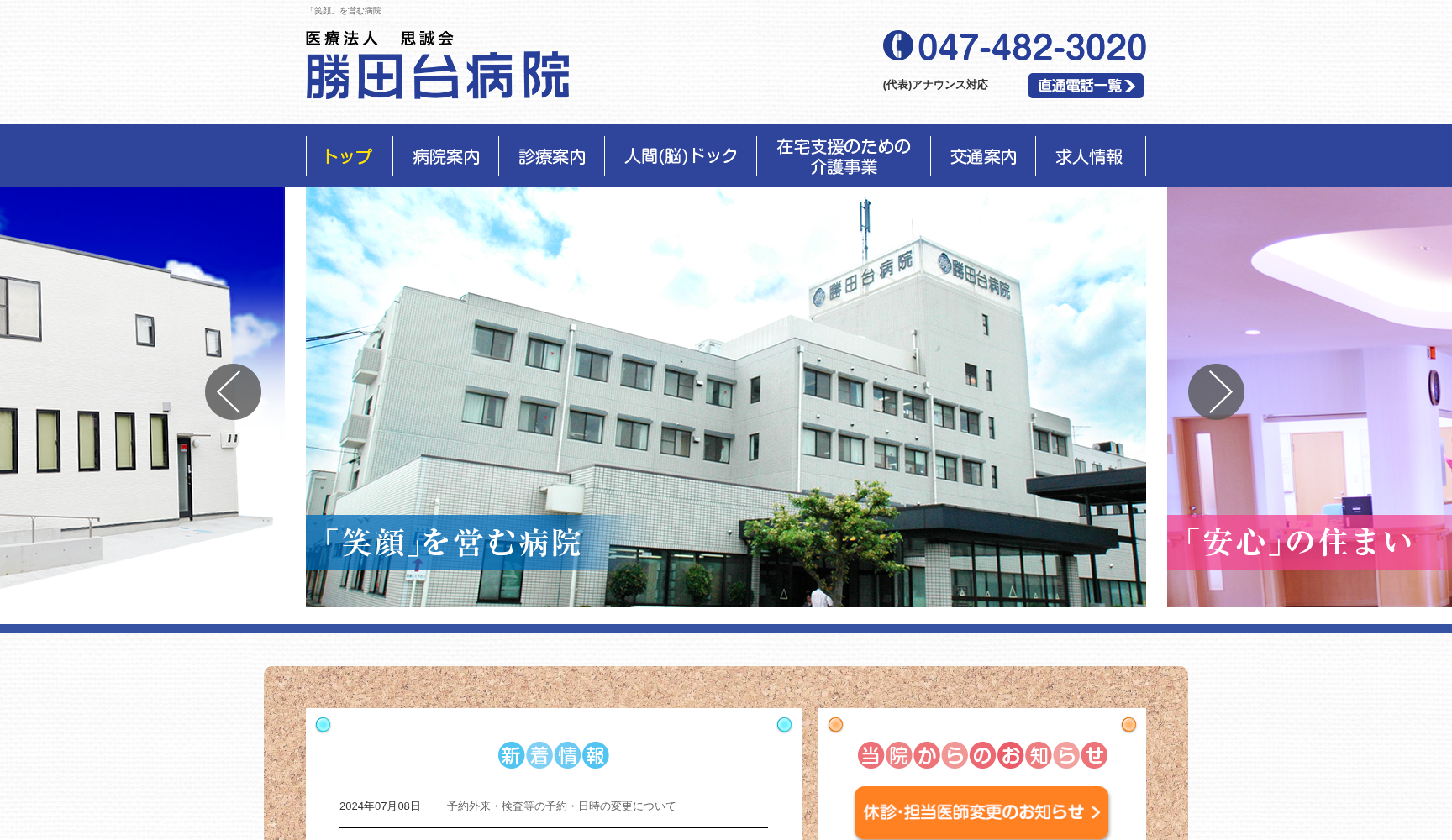 医療法人思誠会 勝田台病院