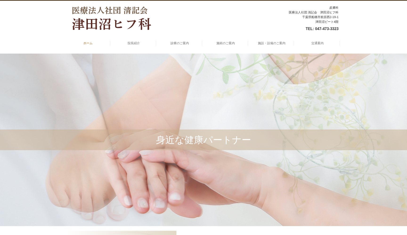 医療法人社団清記会津田沼ヒフ科