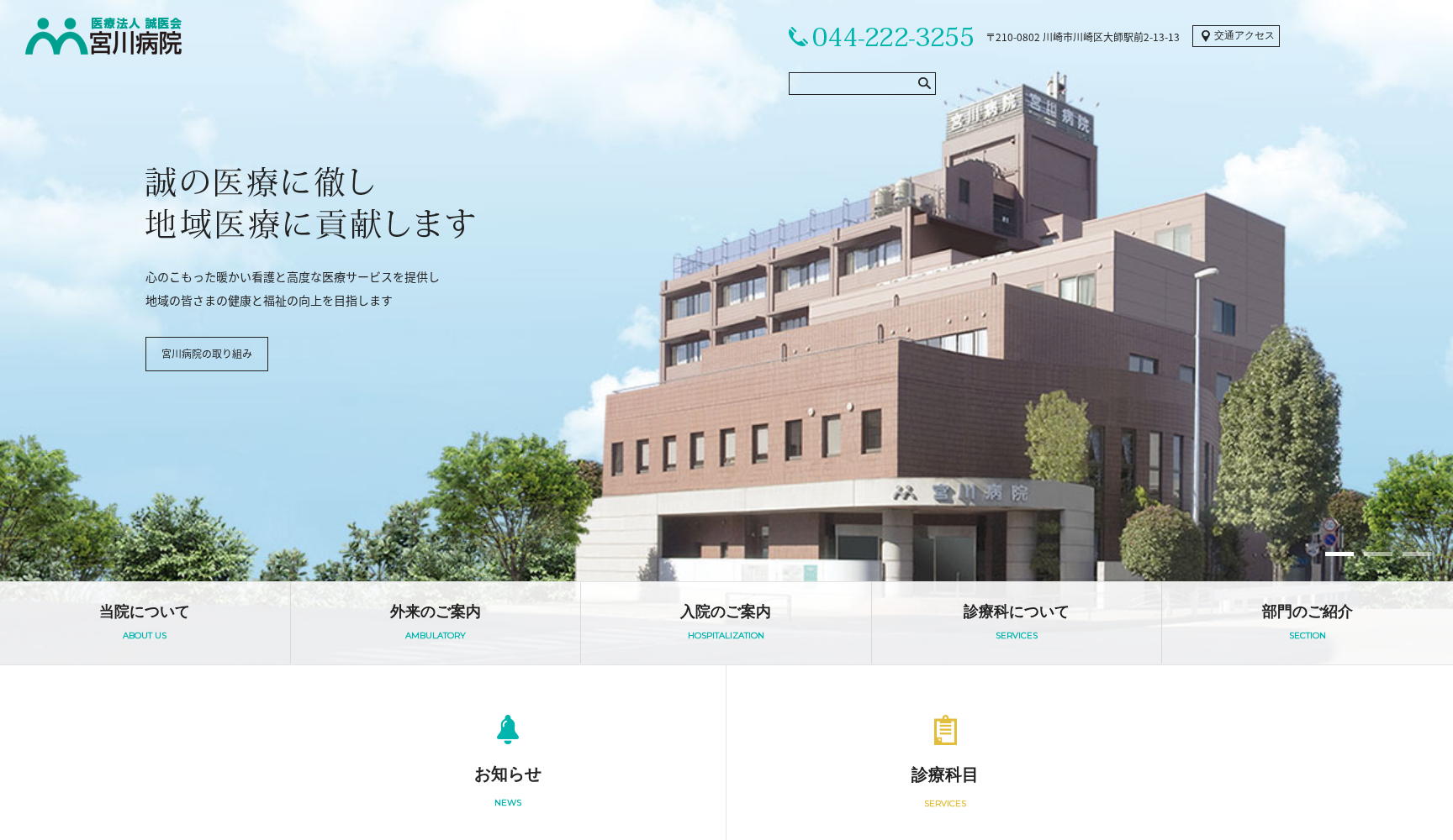 医療法人誠医会宮川病院