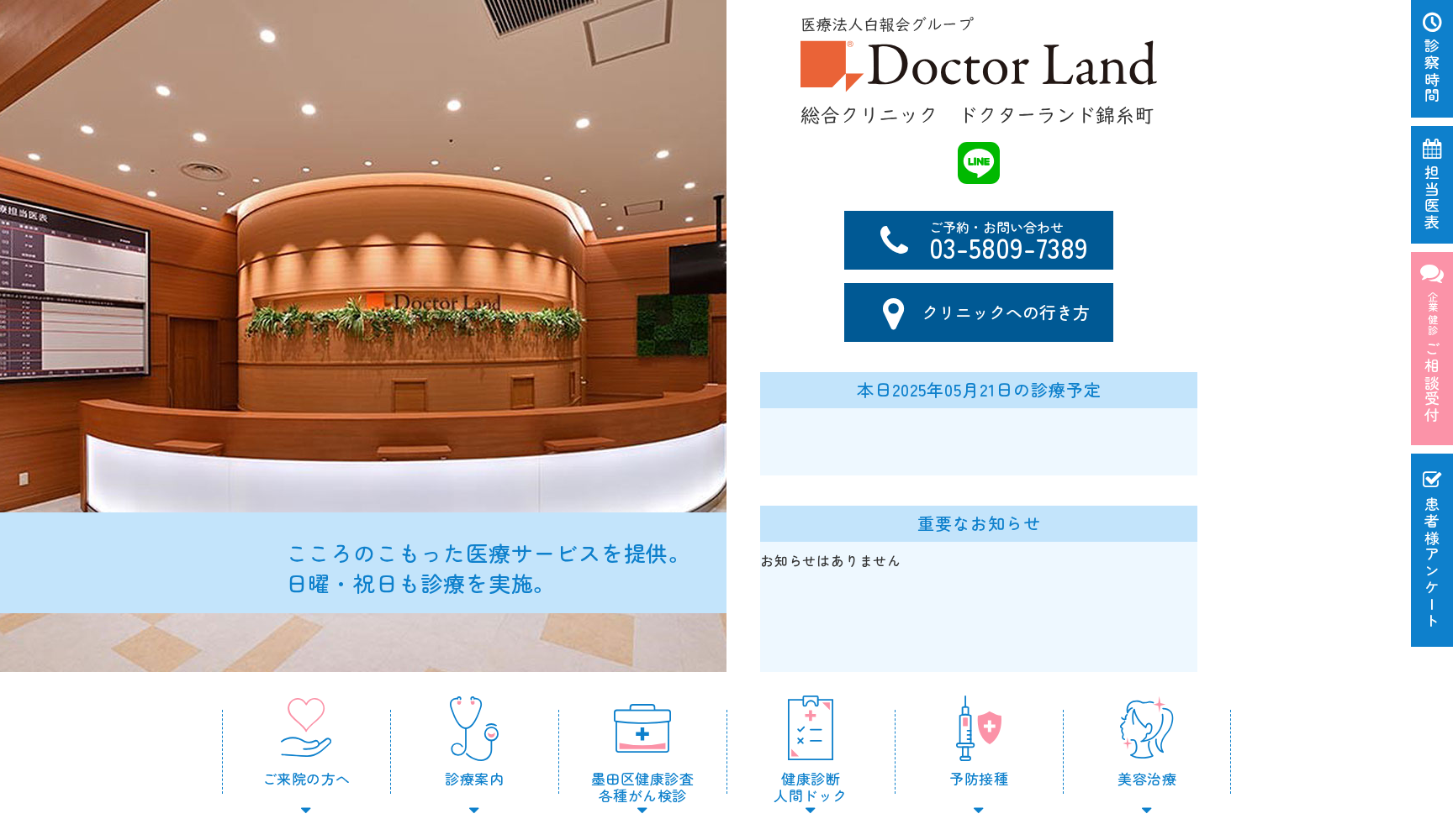 医療法人社団 中央白報会 総合クリニック ドクターランド錦糸町