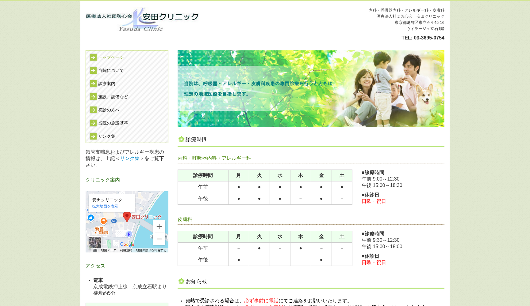 医療法人社団啓心会 安田クリニック