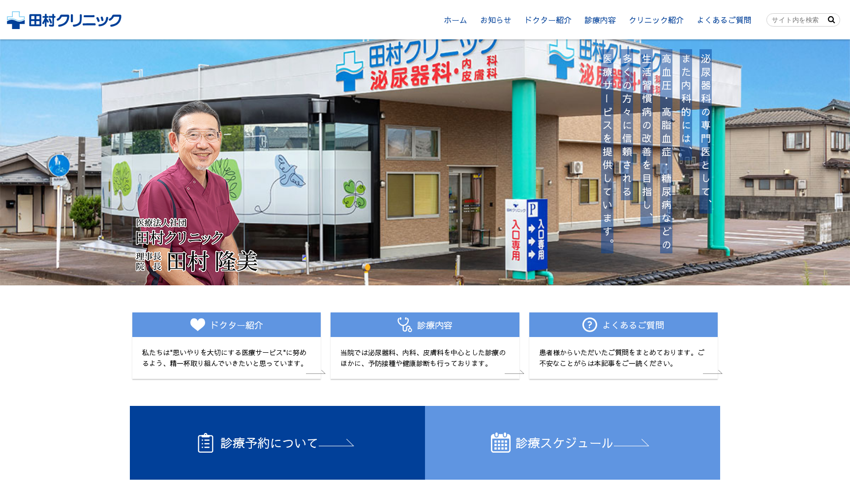 田村クリニック