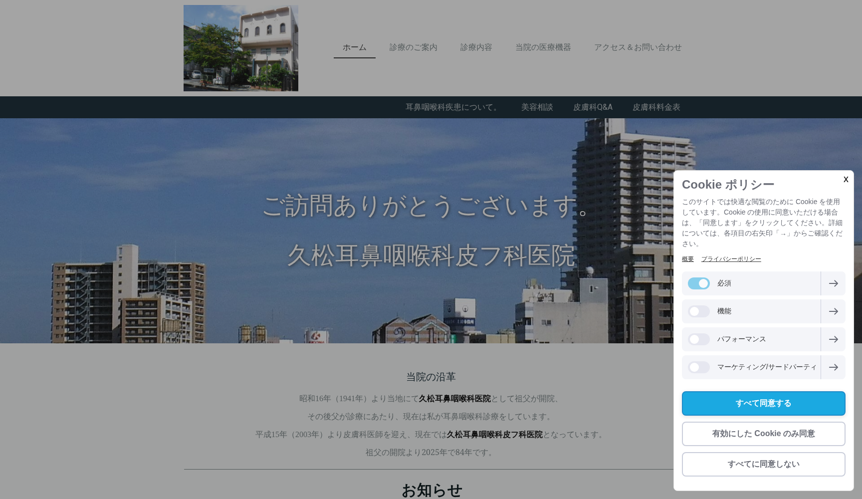 医療法人社団平成会久松耳鼻咽喉科皮フ科医院