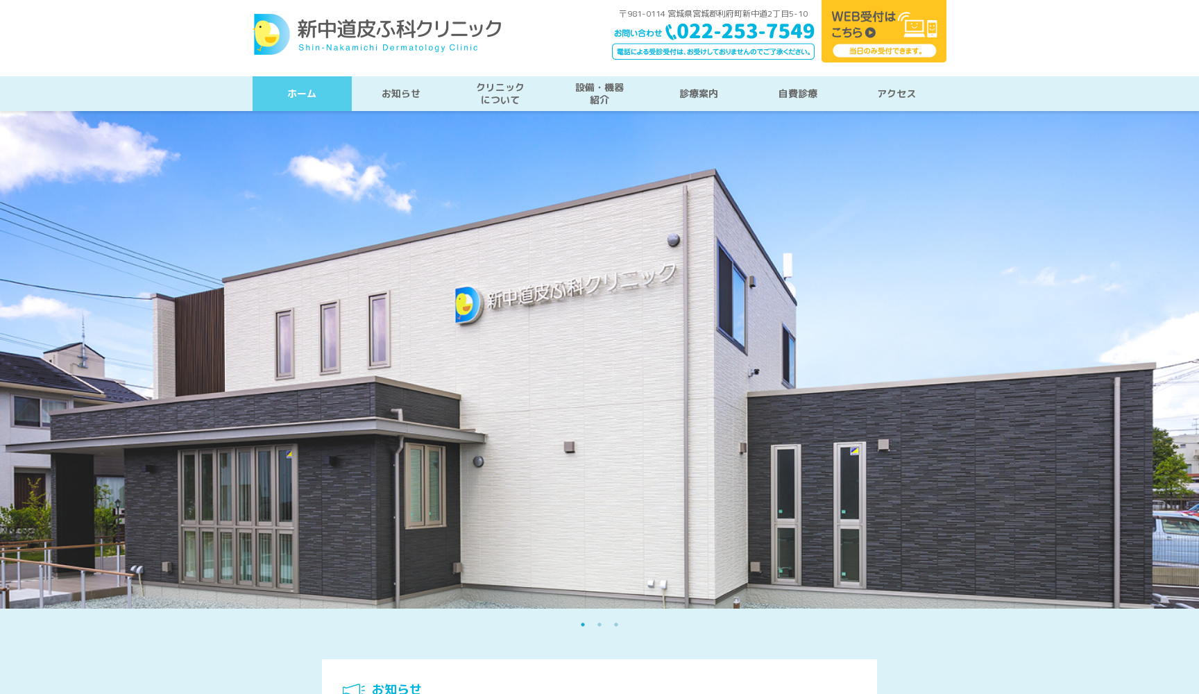 新中道皮ふ科クリニック