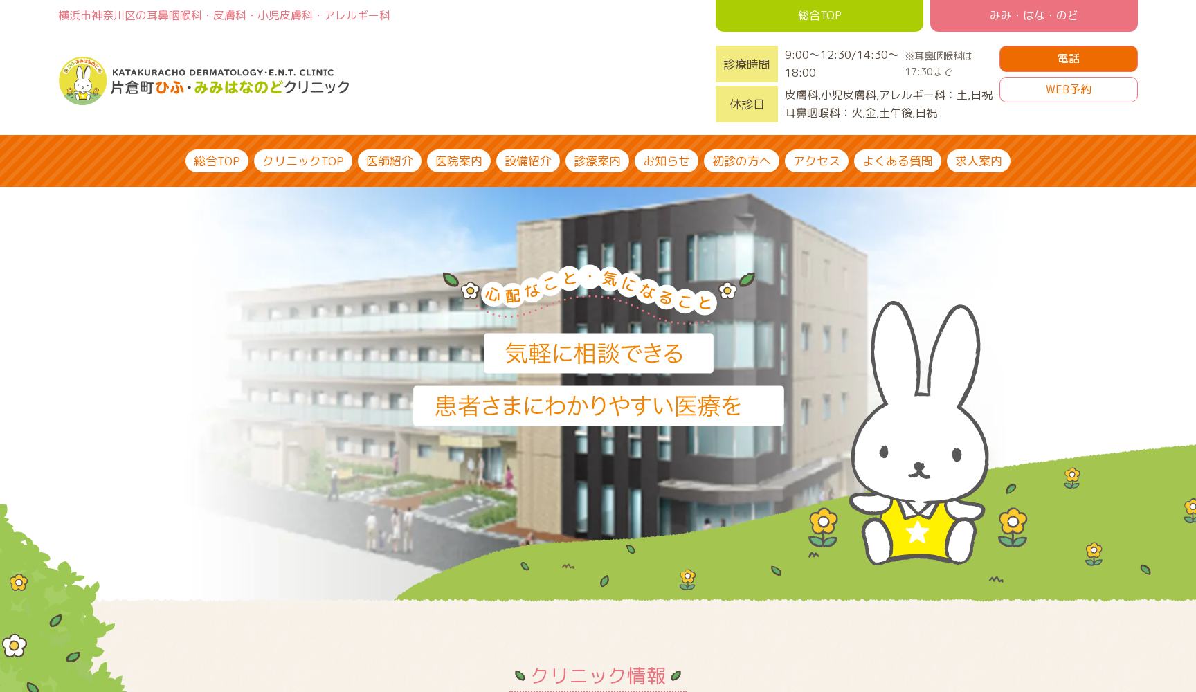 片倉町ひふ･みみはなのどクリニック