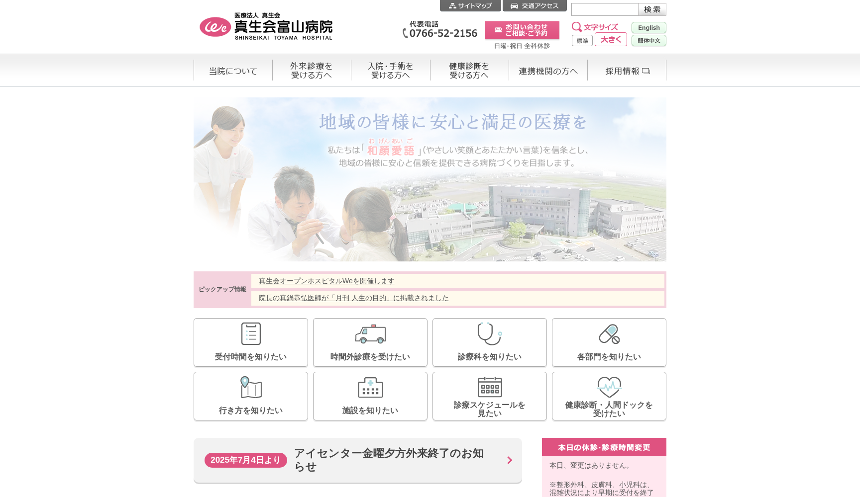 医療法人 真生会 真生会富山病院