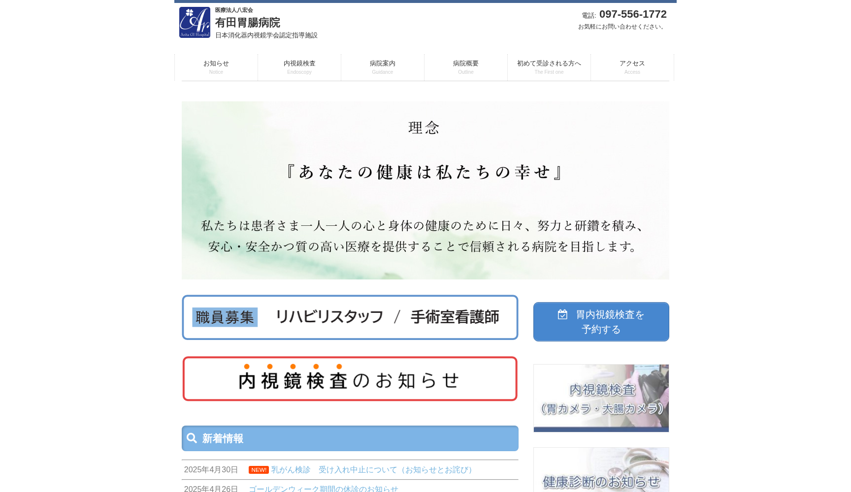 医療法人 八宏会 有田胃腸病院