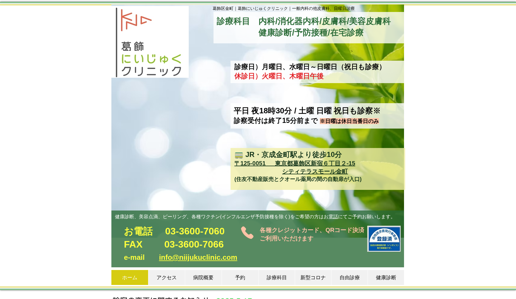 葛飾にいじゅくクリニック