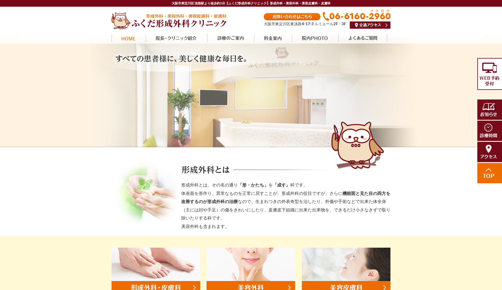 ふくだ形成外科クリニック