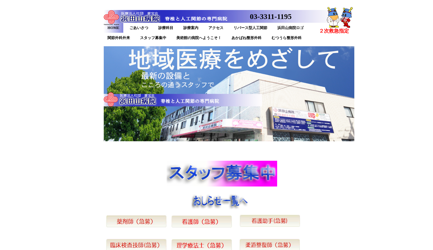 医療法人社団愛宝会 浜田山病院