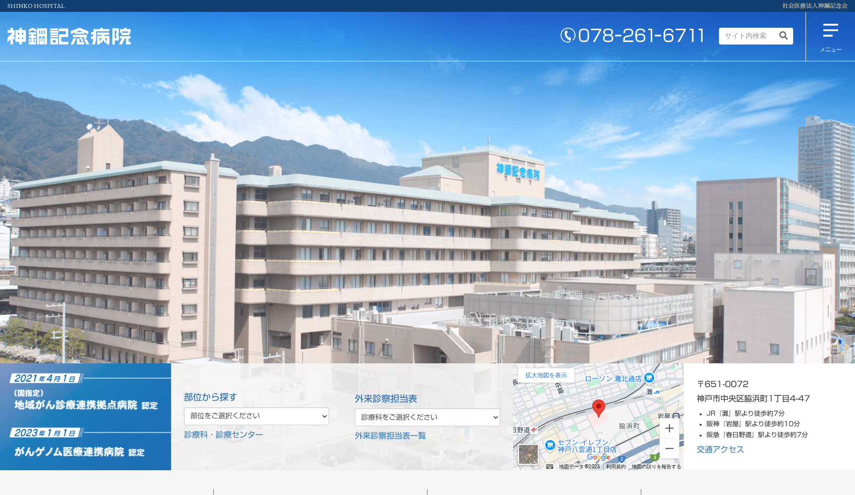 社会医療法人神鋼記念会 神鋼記念病院