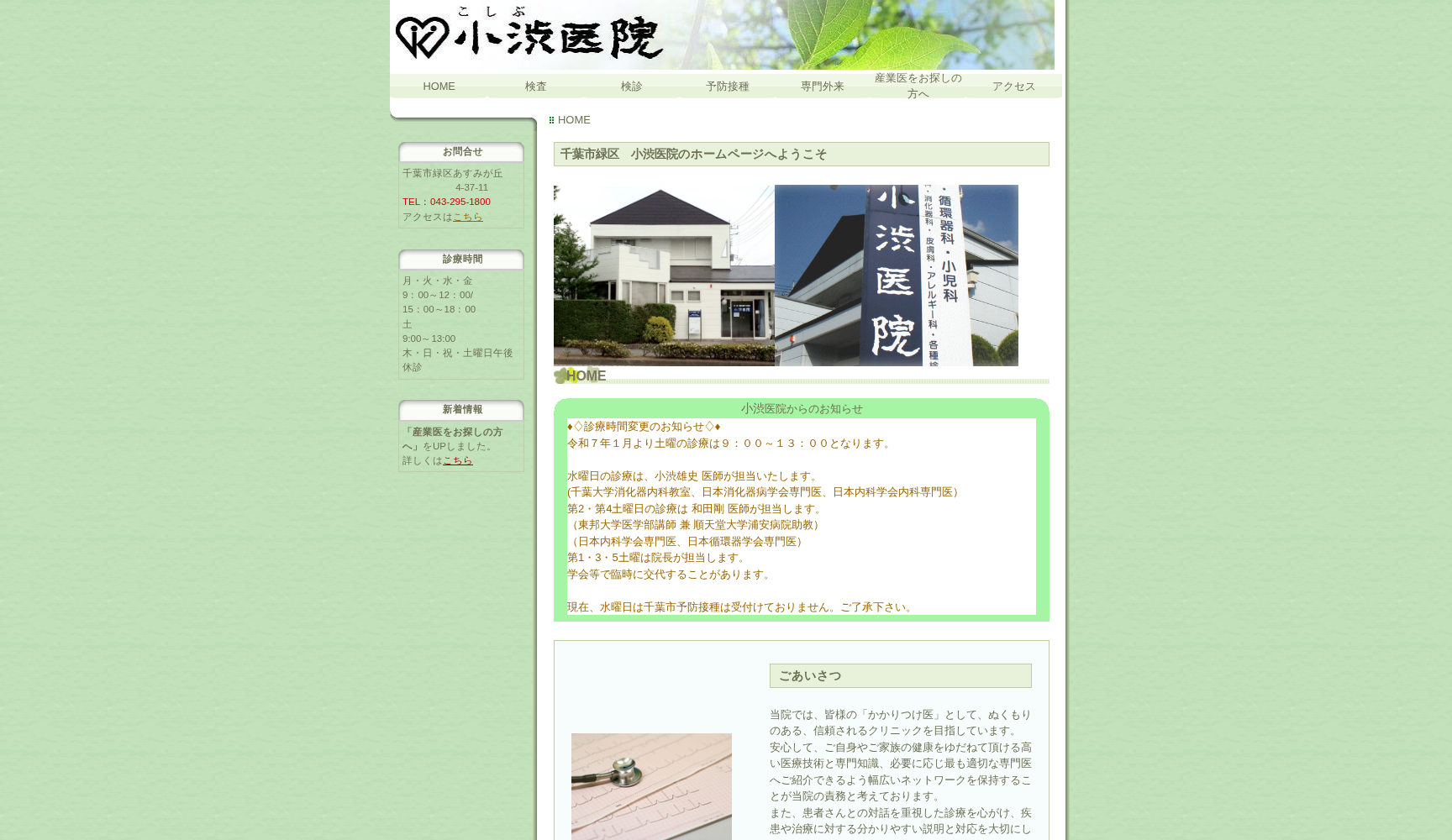 医療法人社団九陵会小渋医院