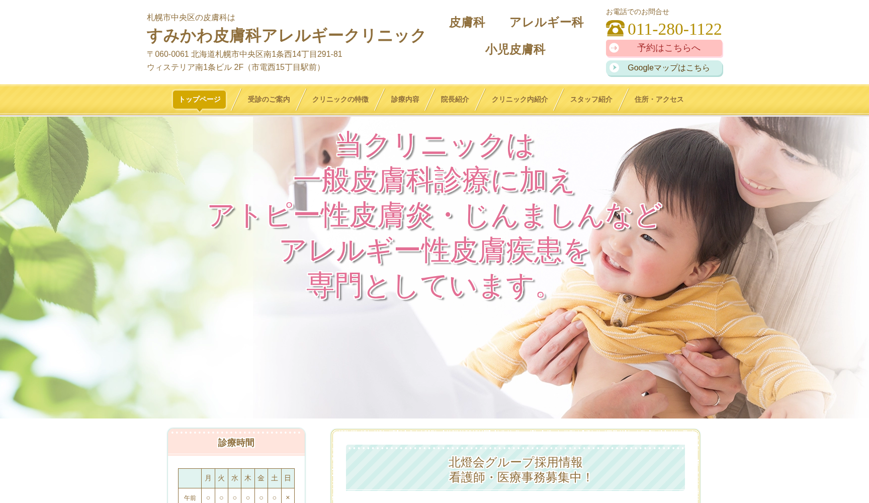 医療法人社団北燈会 すみかわ皮膚科アレルギークリニック