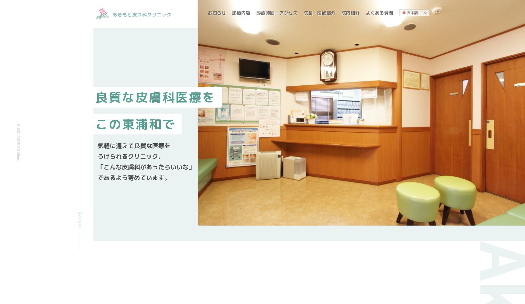 あきもと皮フ科クリニック