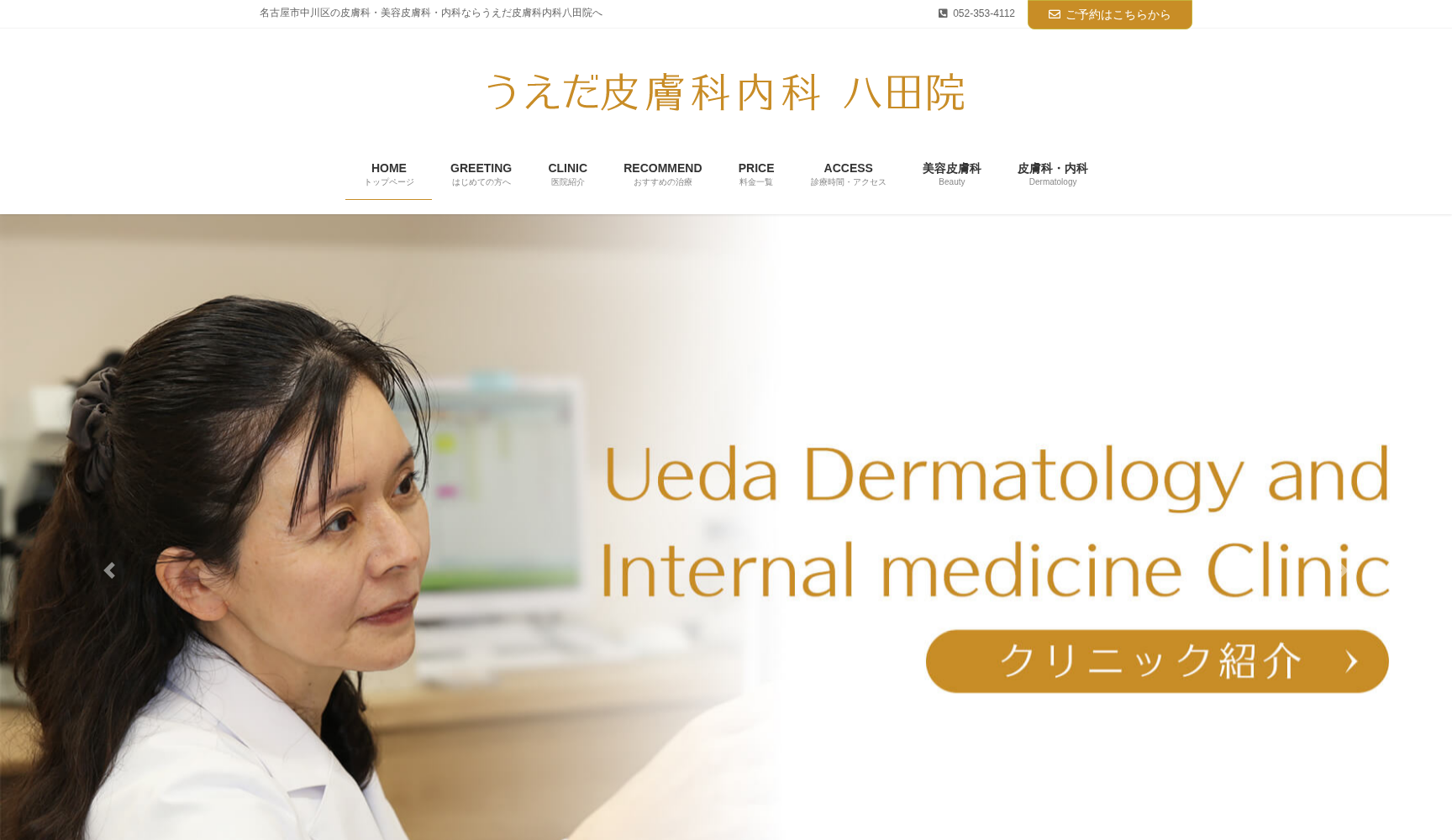 うえだ皮膚科内科 八田院