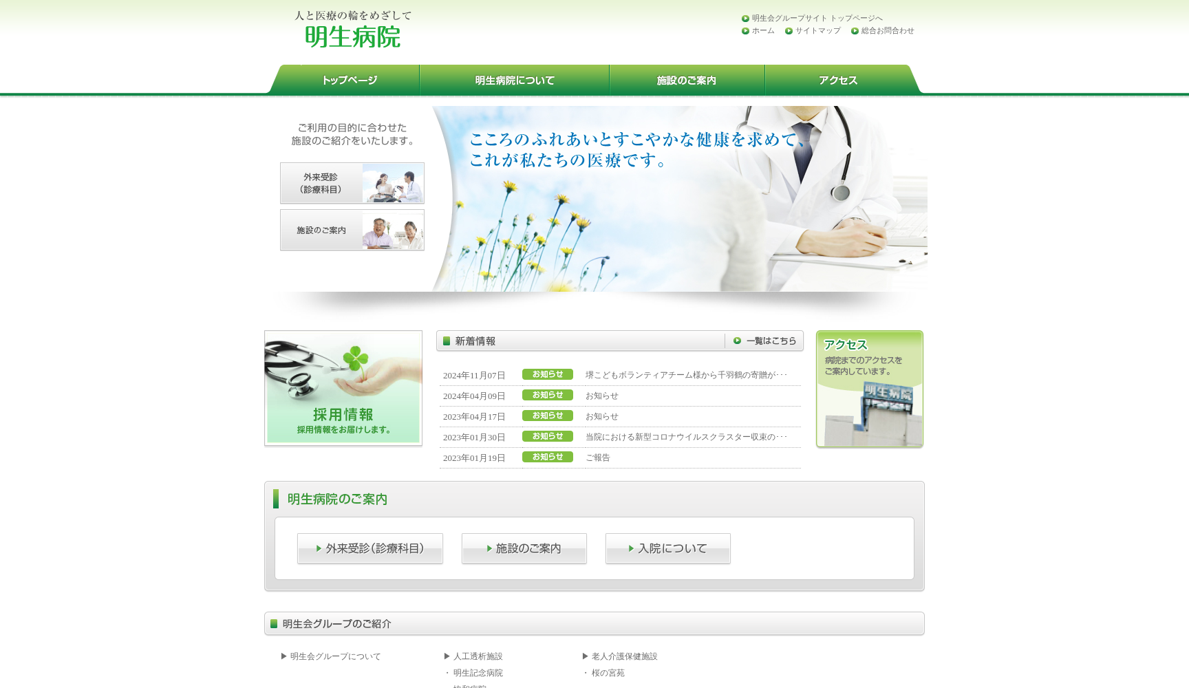 社会医療法人明生会明生病院