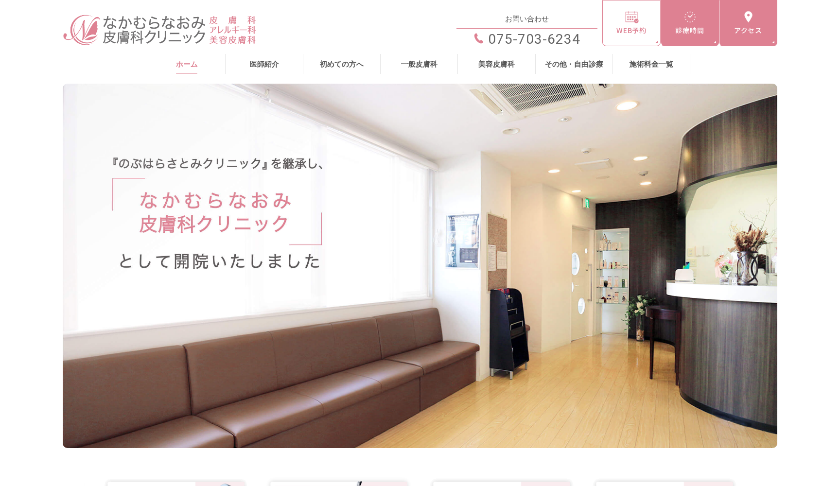 なかむらなおみ皮膚科クリニック