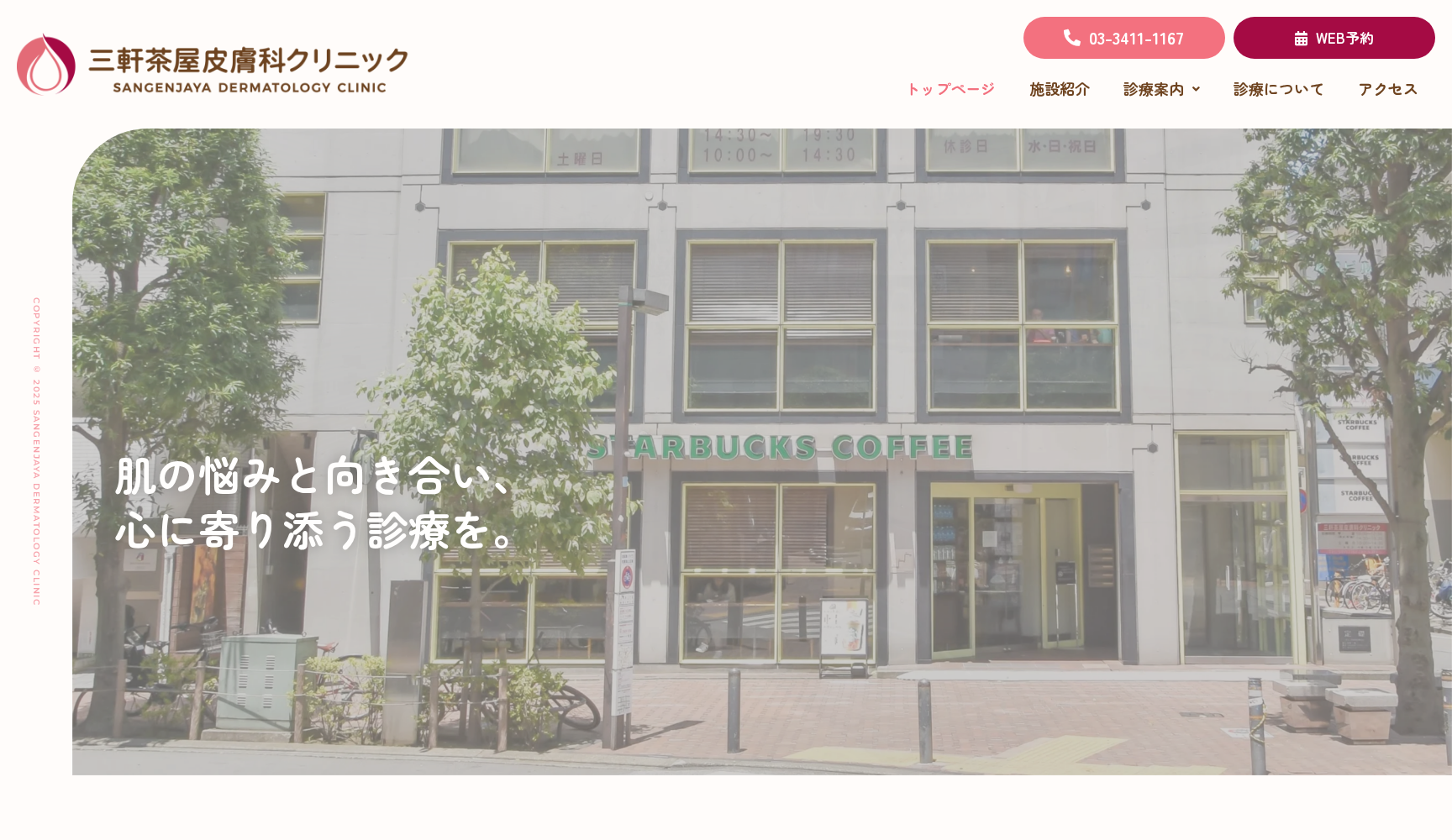 三軒茶屋皮膚科クリニック