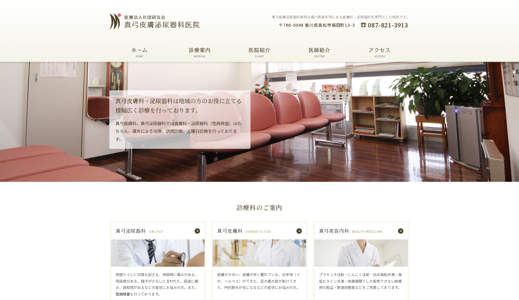 医療法人社団研友会真弓皮膚泌尿器科医院