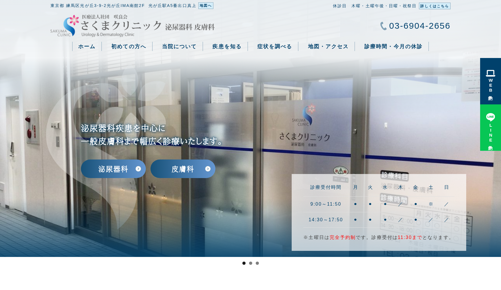 医療法人社団咲良会 さくまクリニック