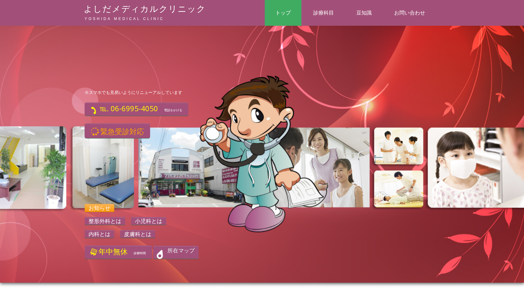 よしだメディカルクリニック