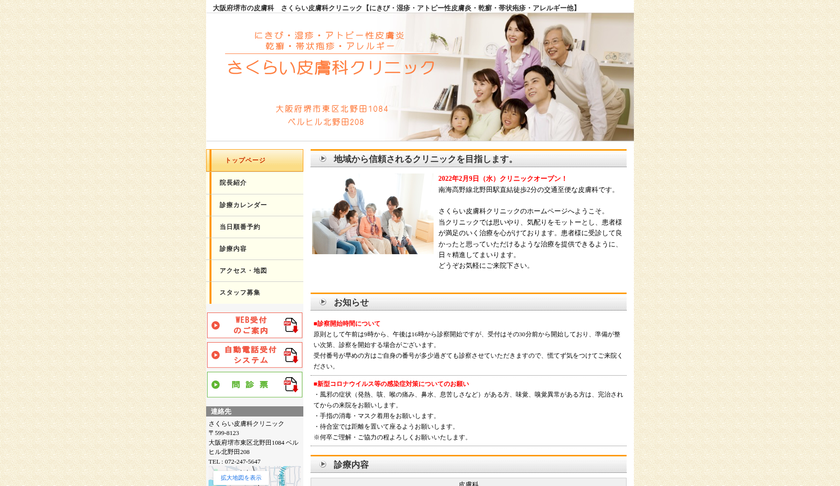 さくらい皮膚科クリニック