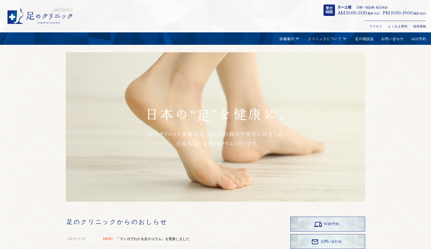 医療法人社団輝幸会 足のクリニック表参道