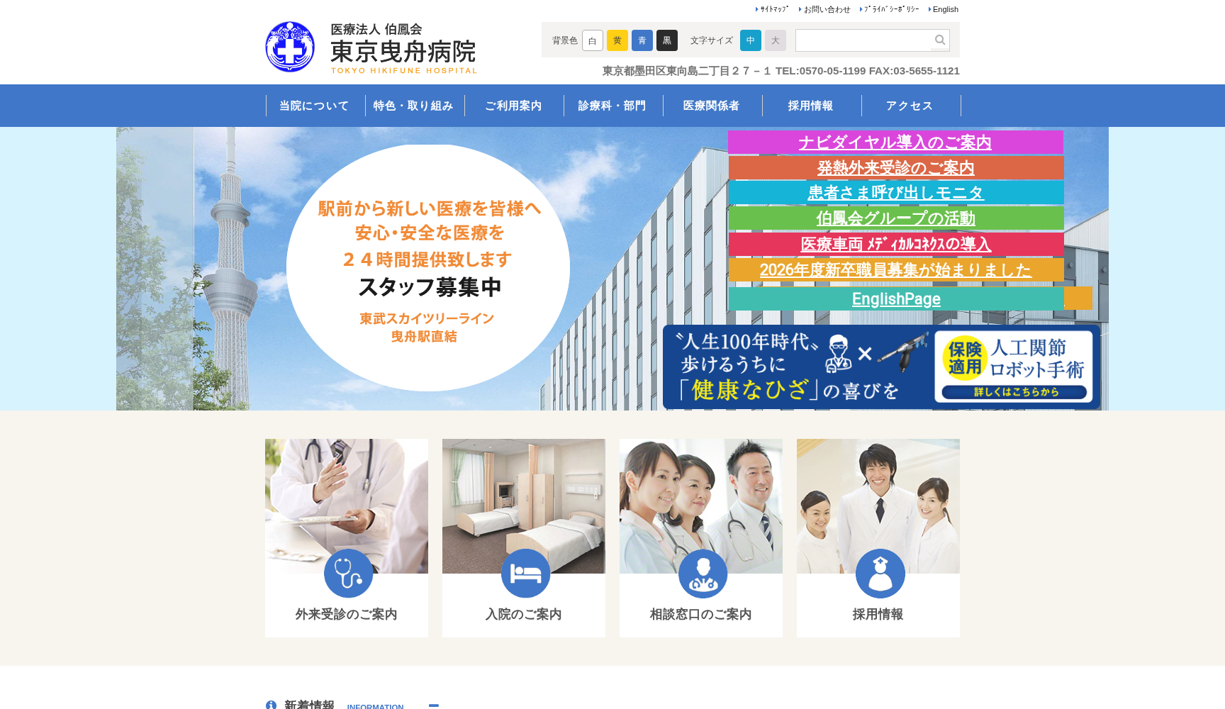 医療法人伯鳳会 東京曳舟病院