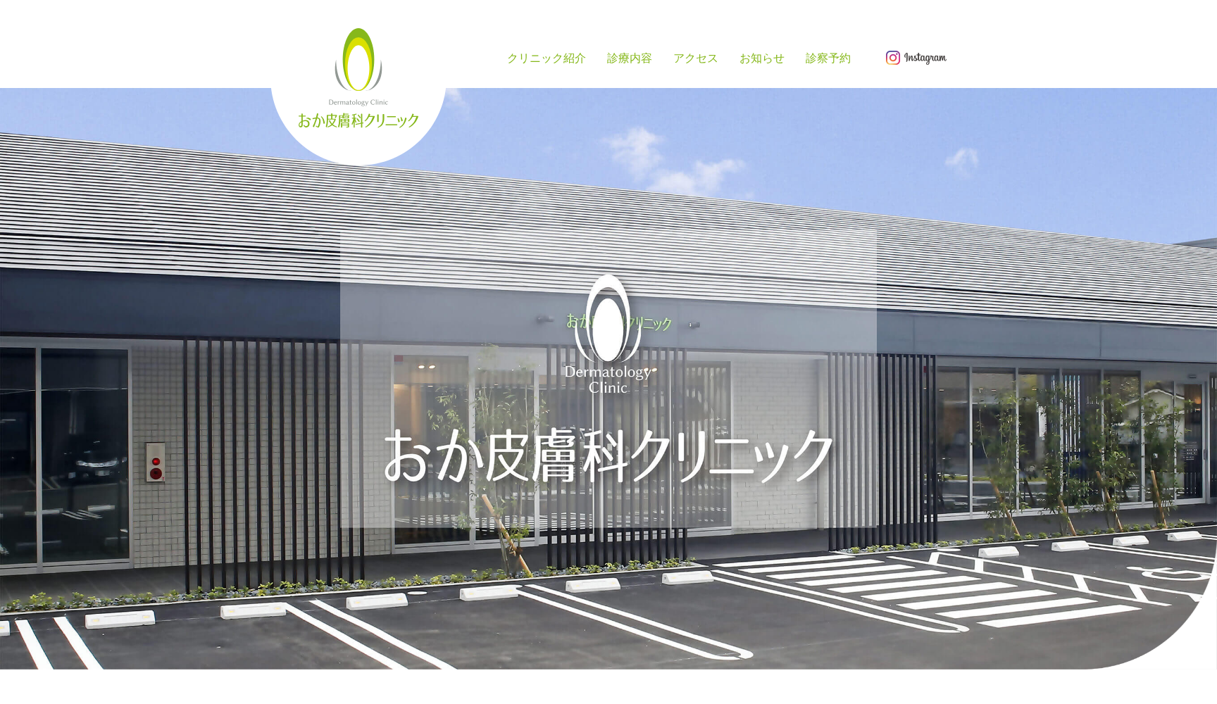 医療法人社団 おか皮膚科クリニック