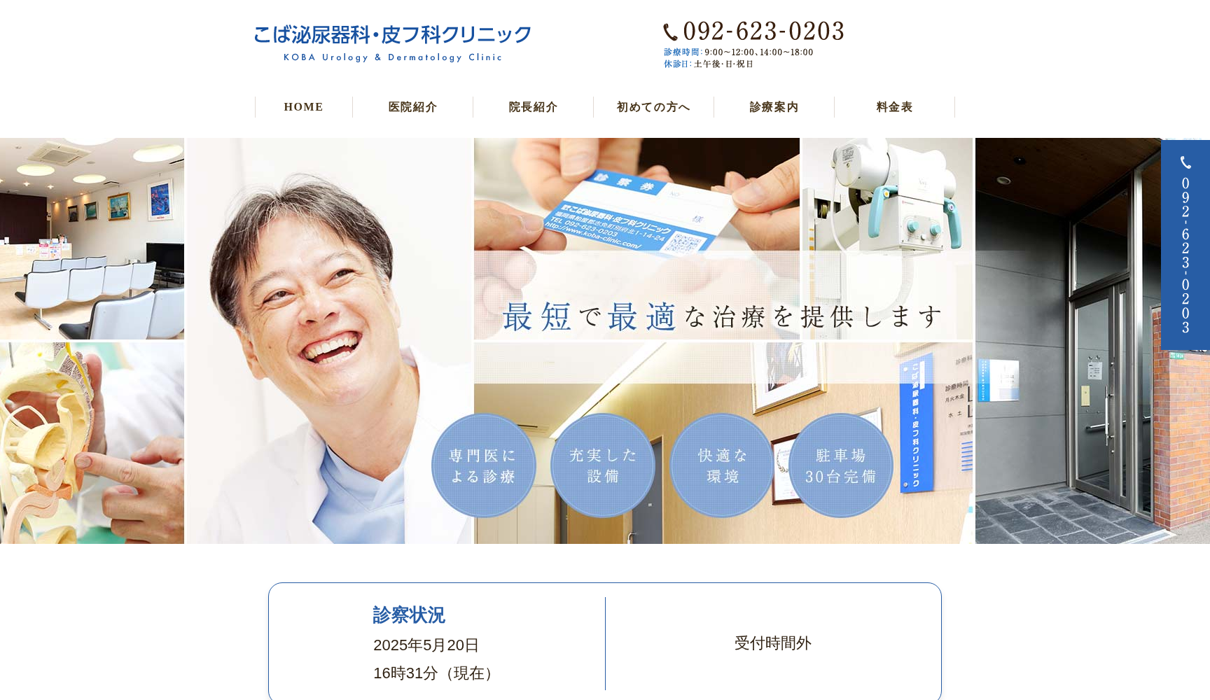 医療法人 こば泌尿器科・皮フ科クリニック