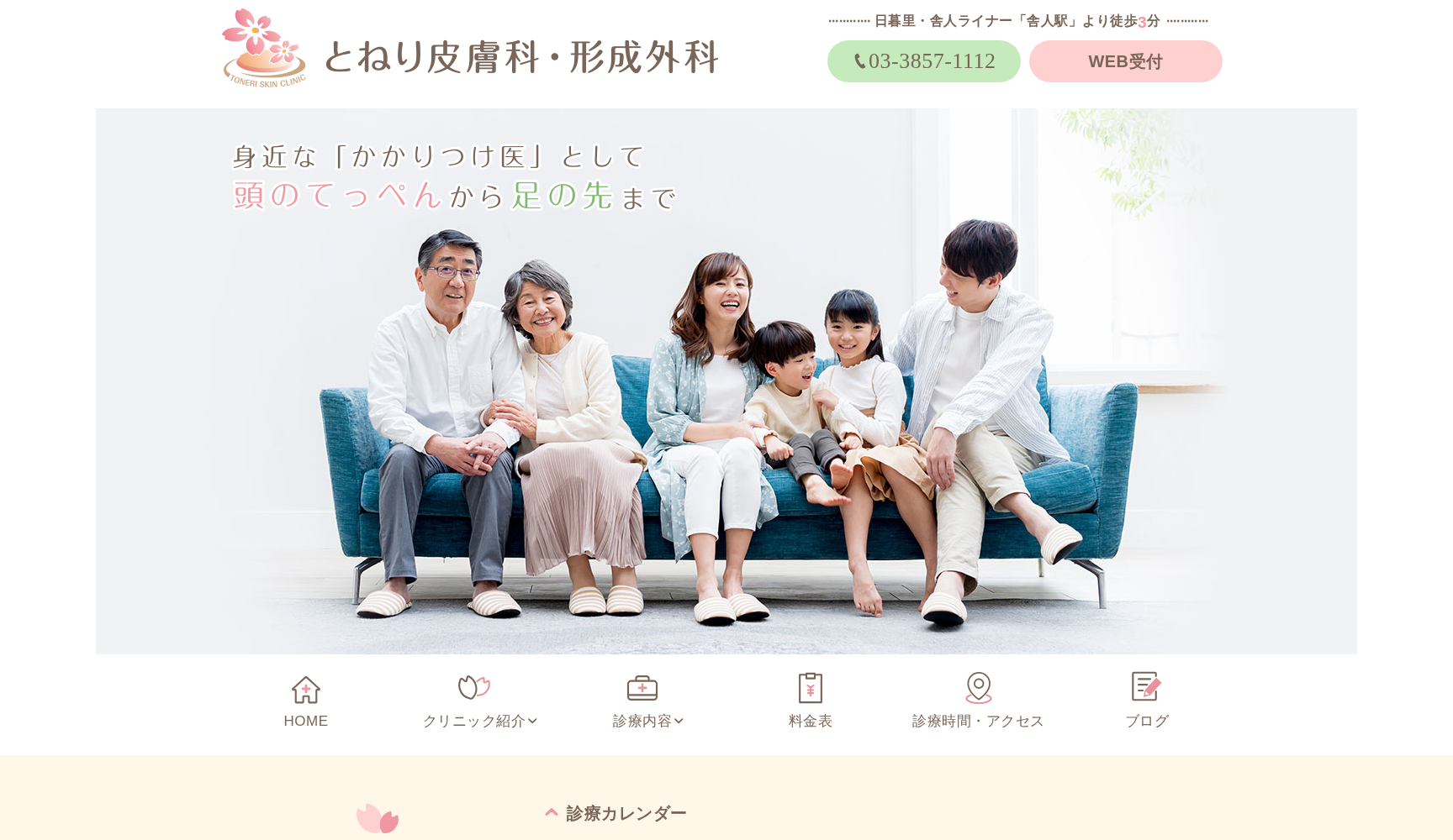 医療法人社団アステリア とねり皮膚科・形成外科