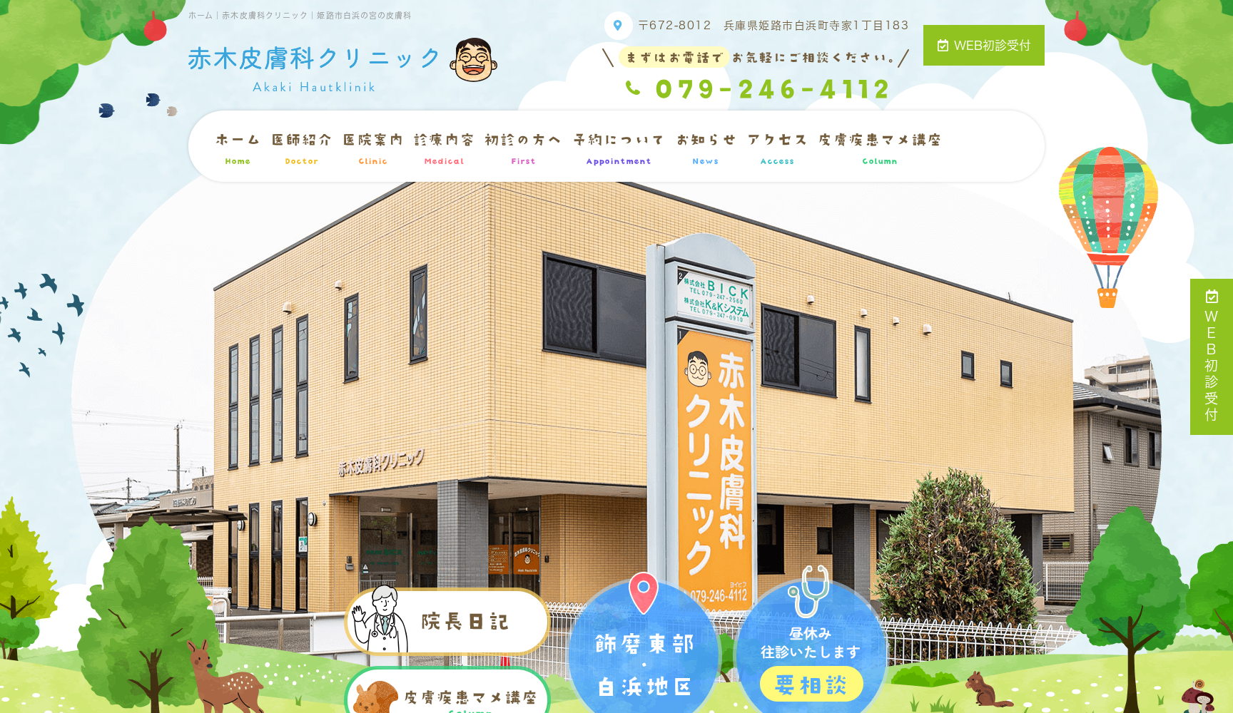 赤木皮膚科クリニック