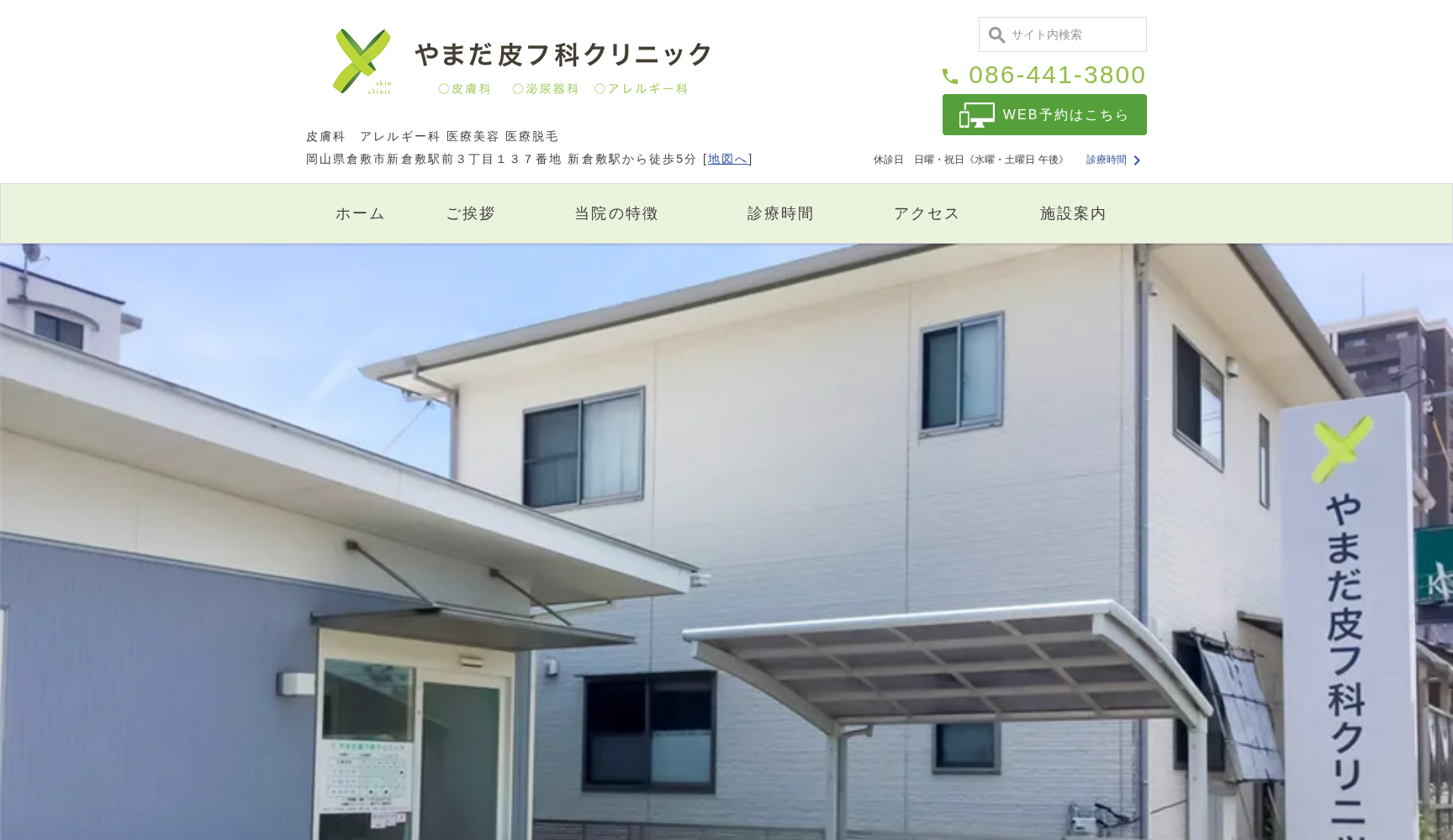 医療法人爽潤会やまだ皮フ科クリニック