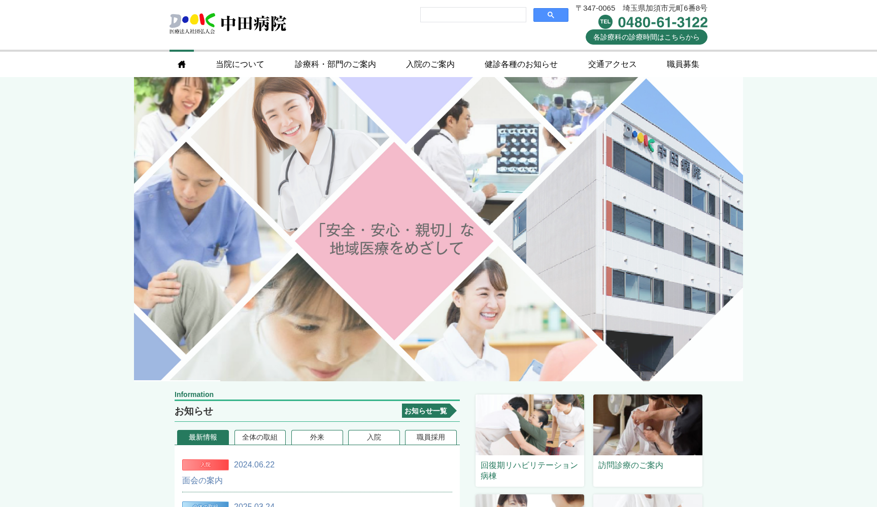 医療法人社団弘人会 中田病院