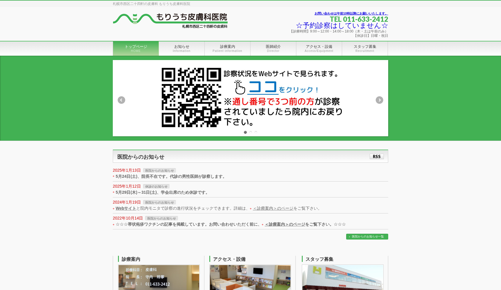 もりうち皮膚科医院