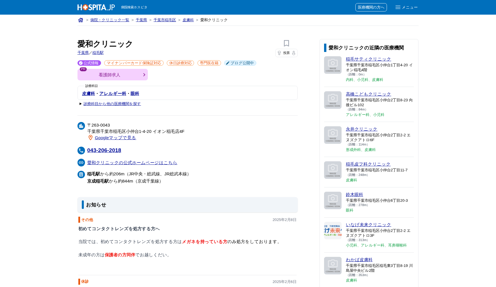 愛和クリニック