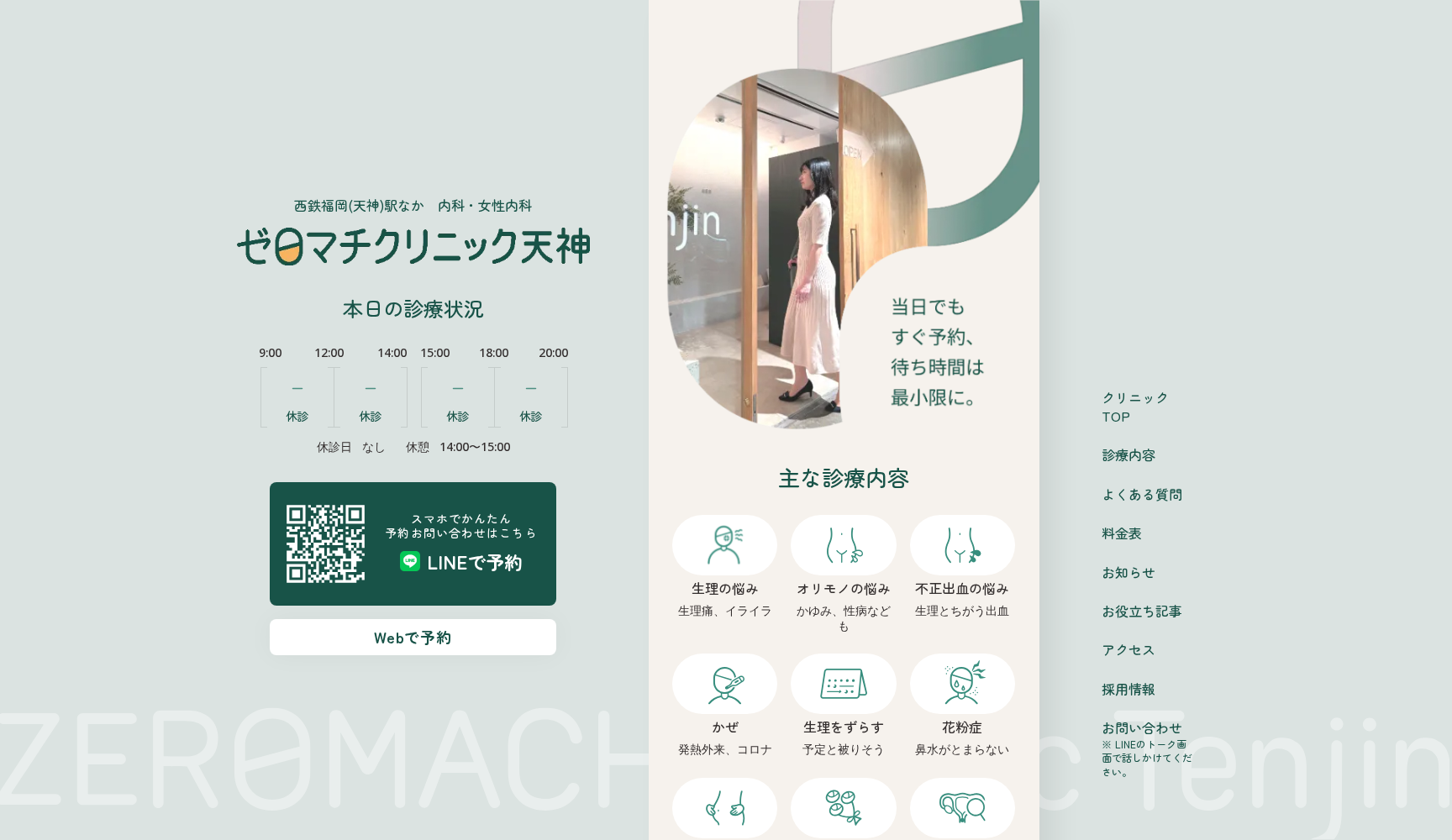 ゼロマチクリニック天神