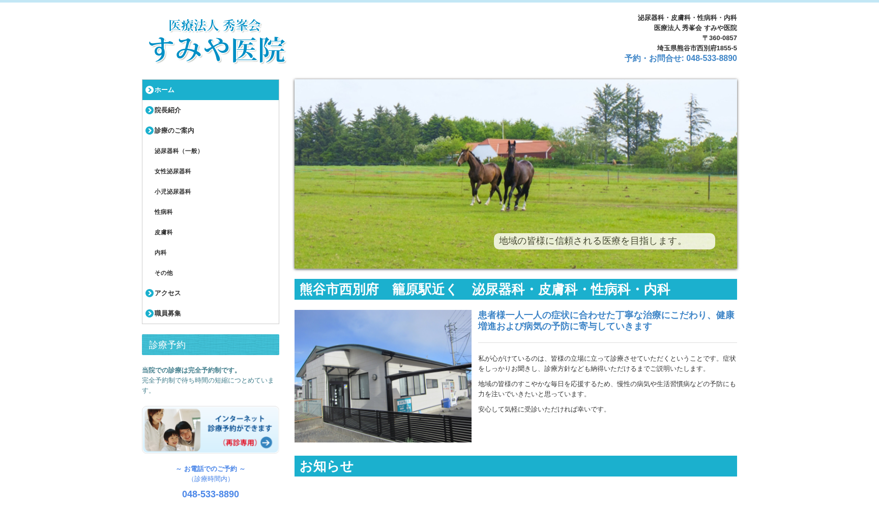 医療法人秀峯会 すみや医院