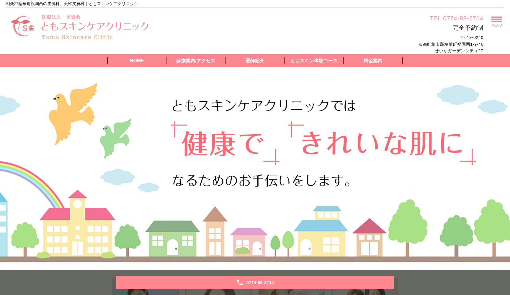 ともスキンケアクリニック