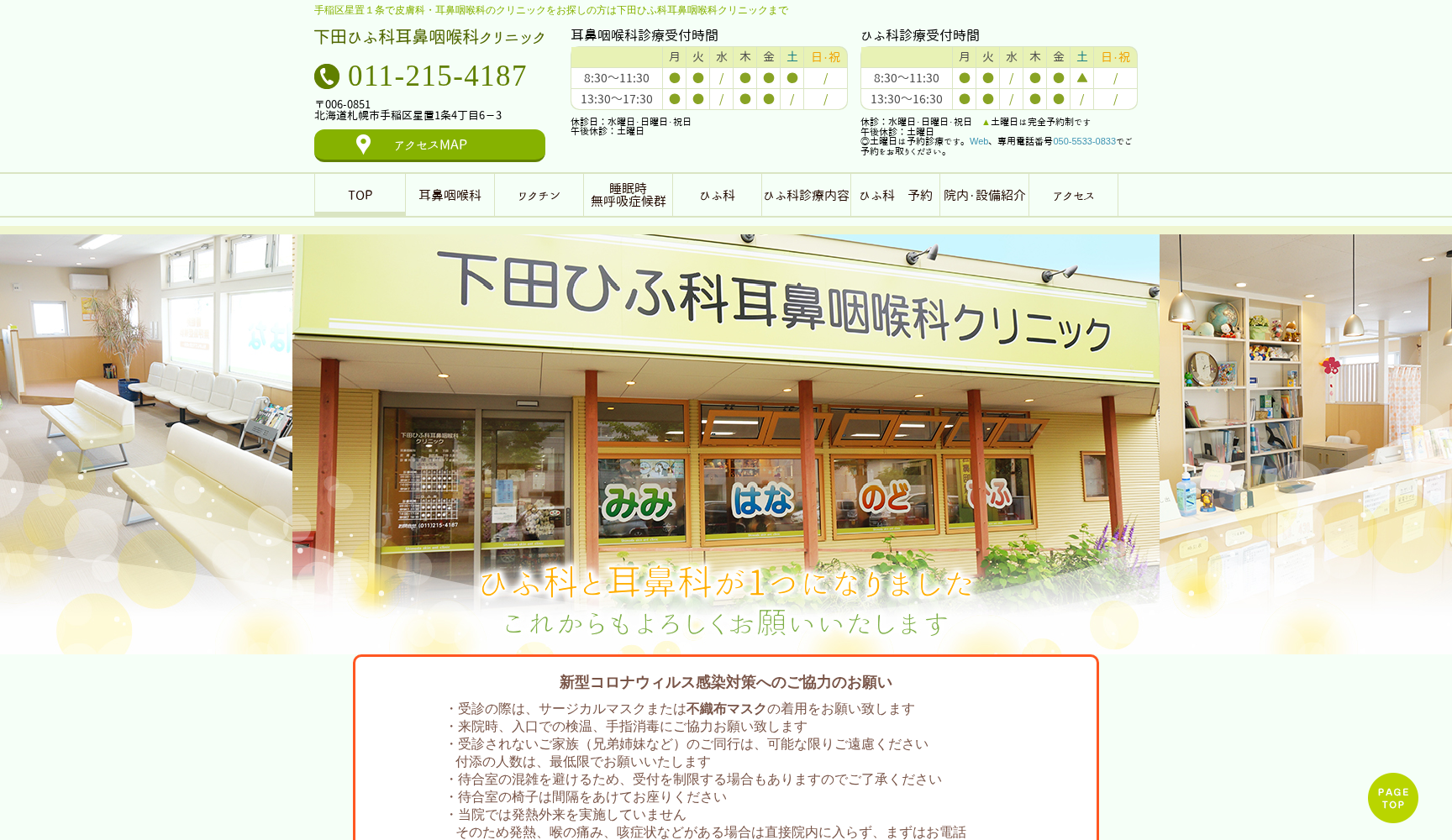 医療法人社団久和会 下田ひふ科耳鼻咽喉科クリニック