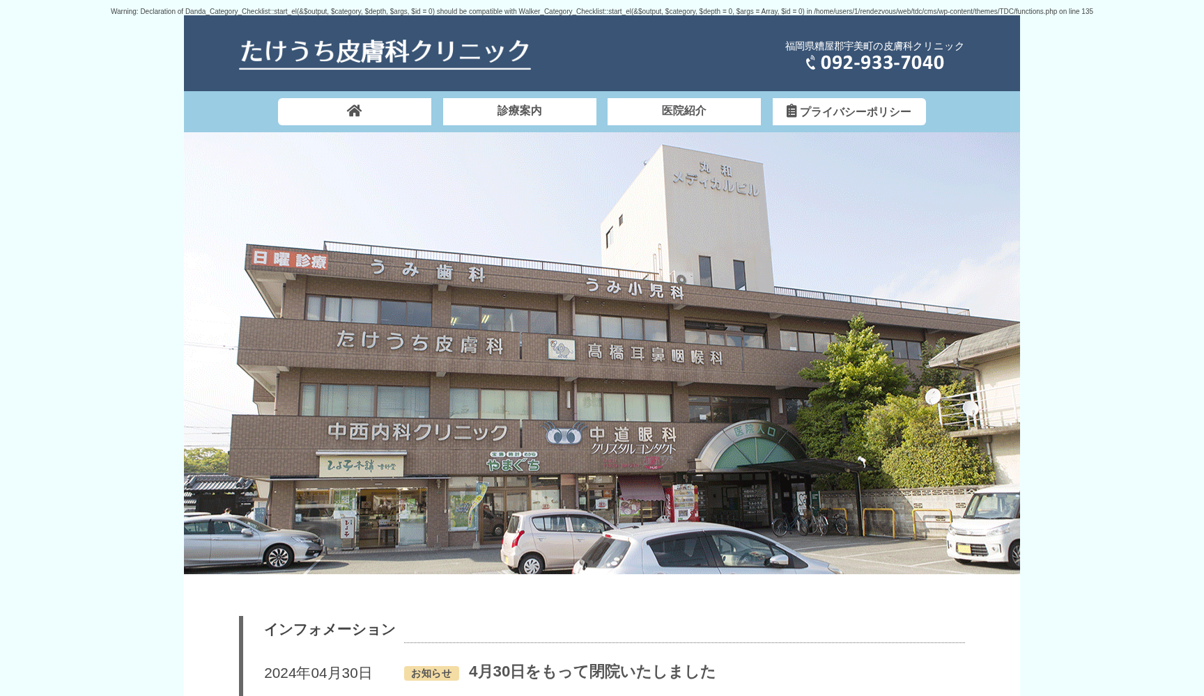 たけうち皮膚科クリニック
この医療機関は閉院しました。口コミは受け付けておりません。