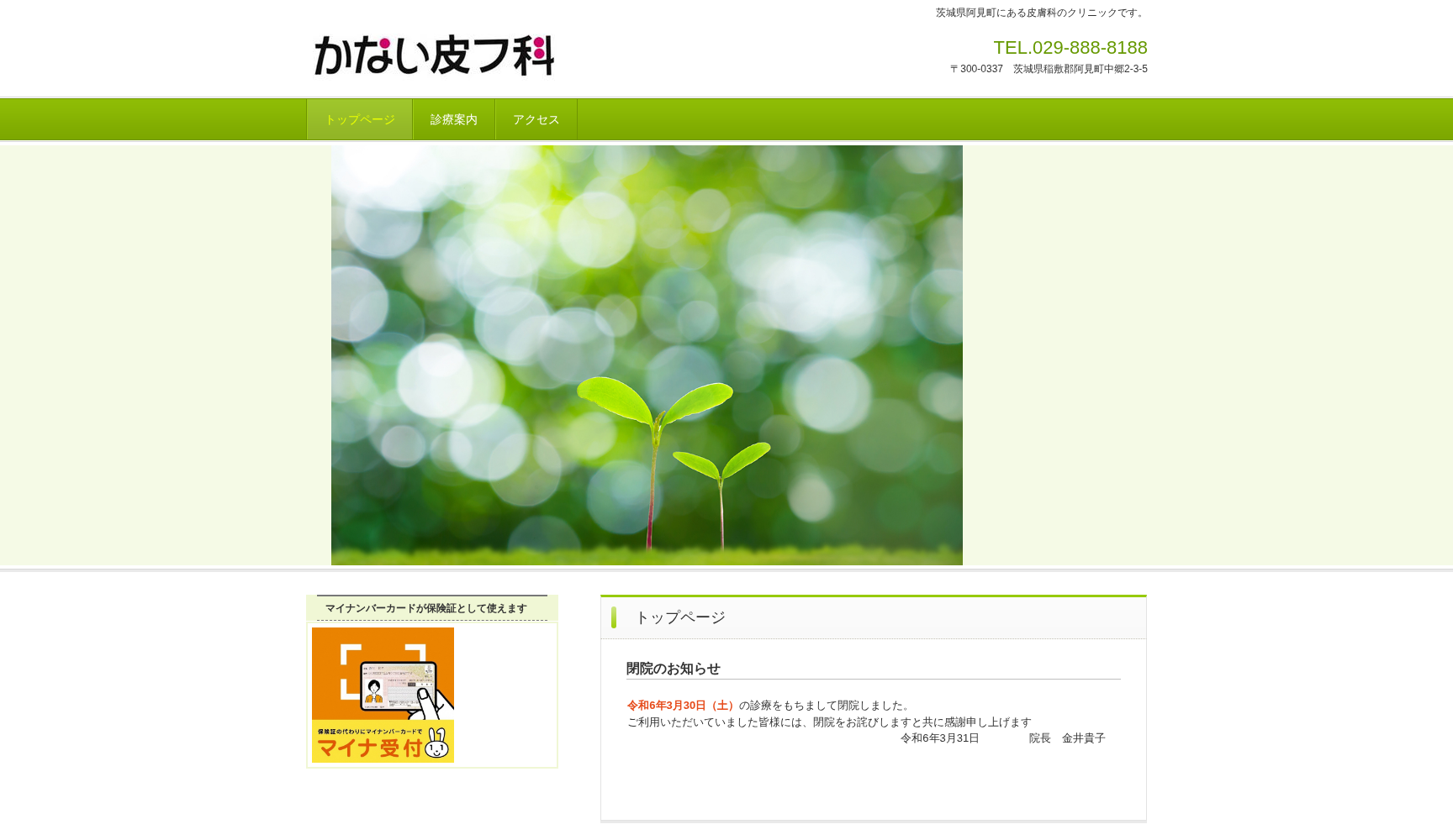 医療法人美里会かない皮フ科
この医療機関は閉院しました。口コミは受け付けておりません。