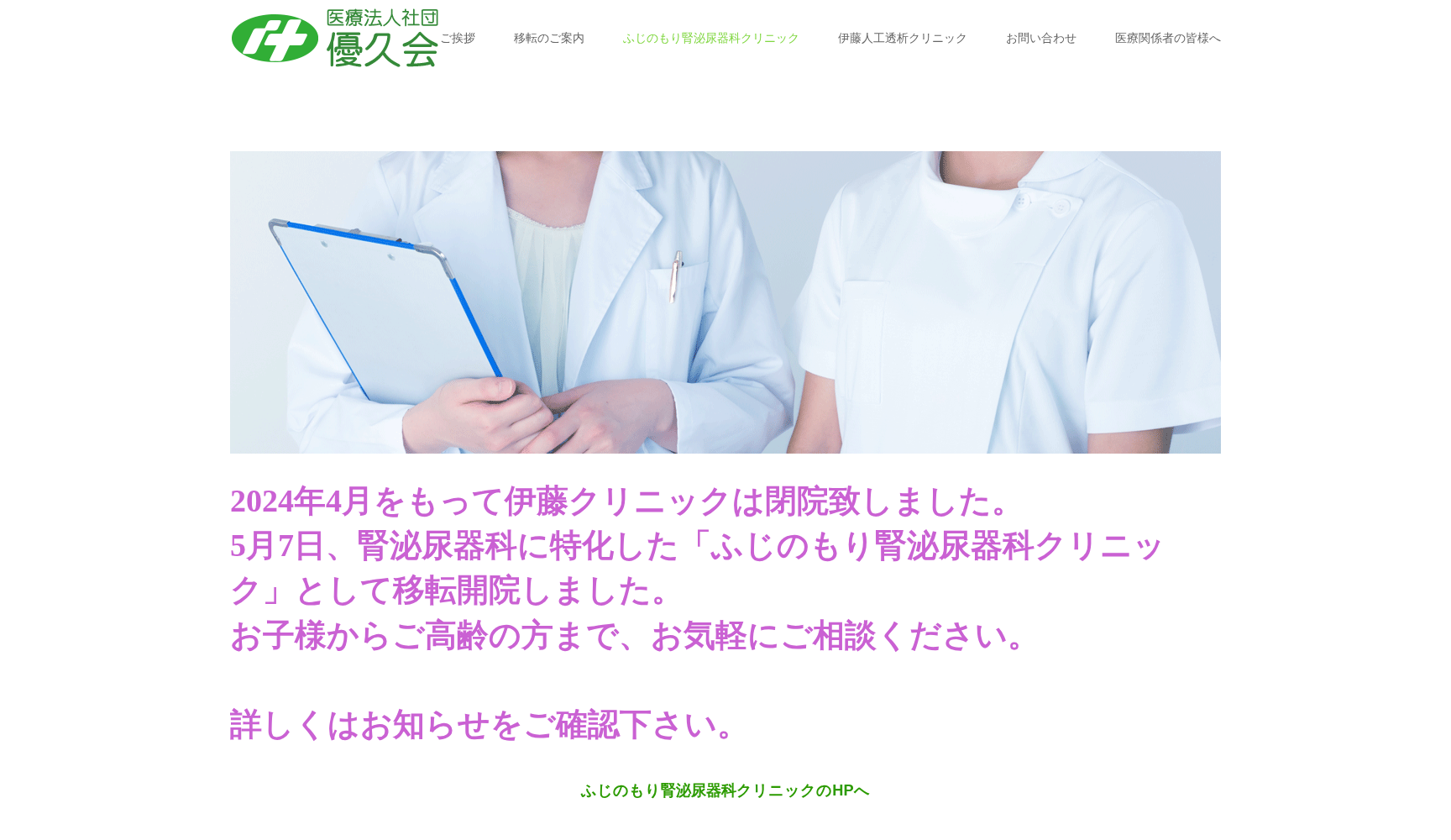 医療法人社団優久会伊藤クリニック
この医療機関は閉院しました。口コミは受け付けておりません。