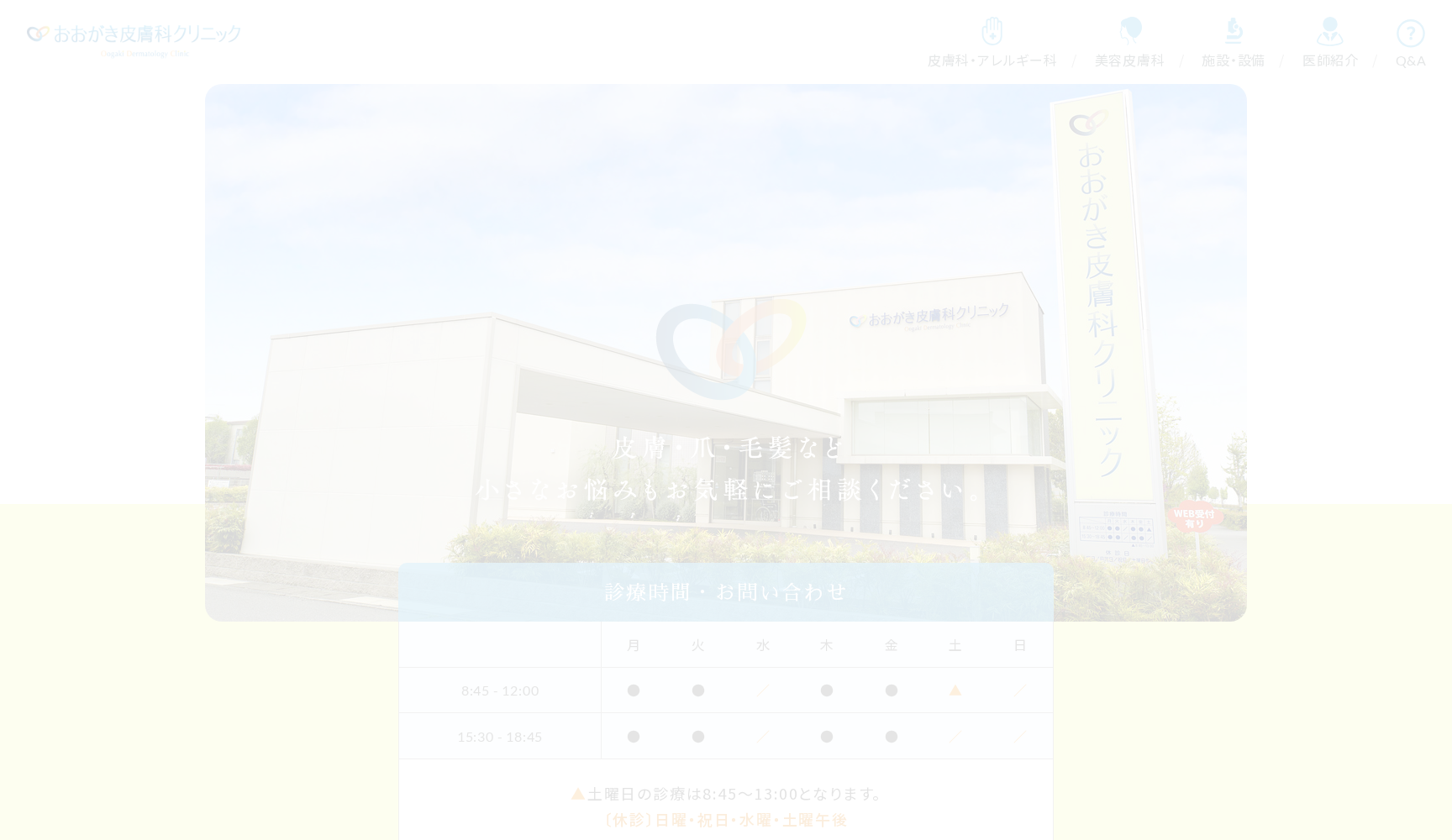 おおがき皮膚科クリニック