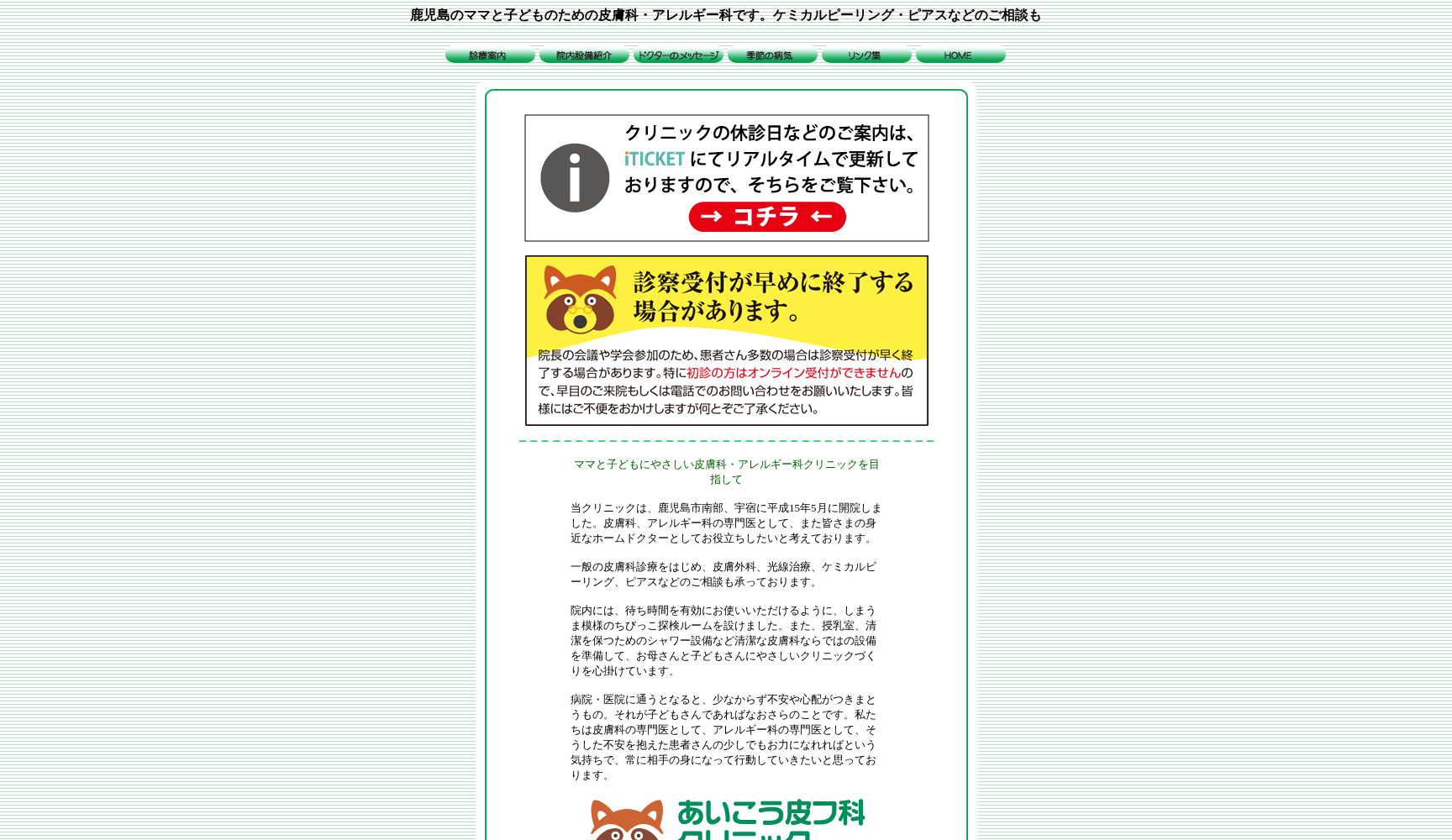 あいこう皮フ科クリニック